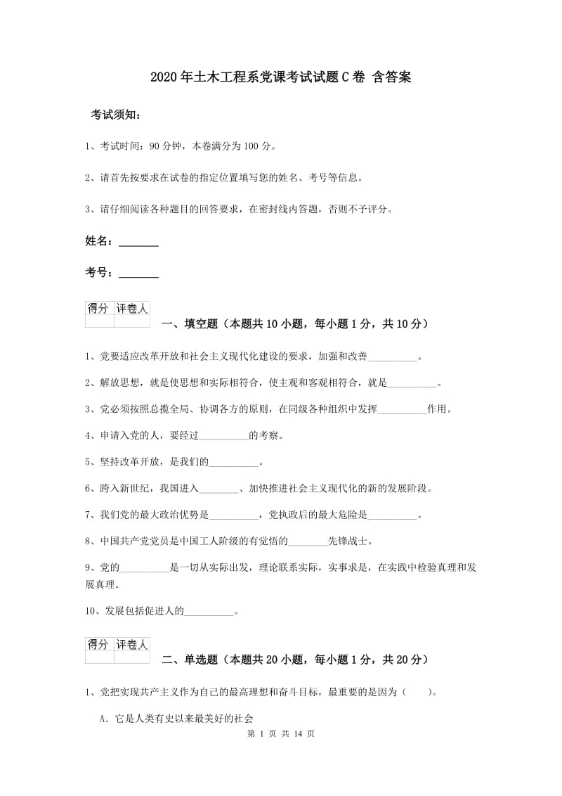 2020年土木工程系党课考试试题C卷 含答案.doc_第1页