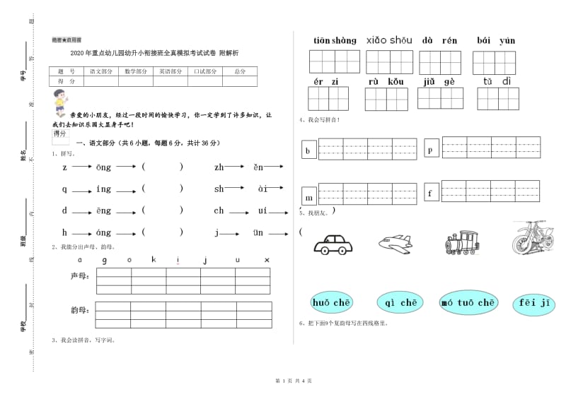 2020年重点幼儿园幼升小衔接班全真模拟考试试卷 附解析.doc_第1页