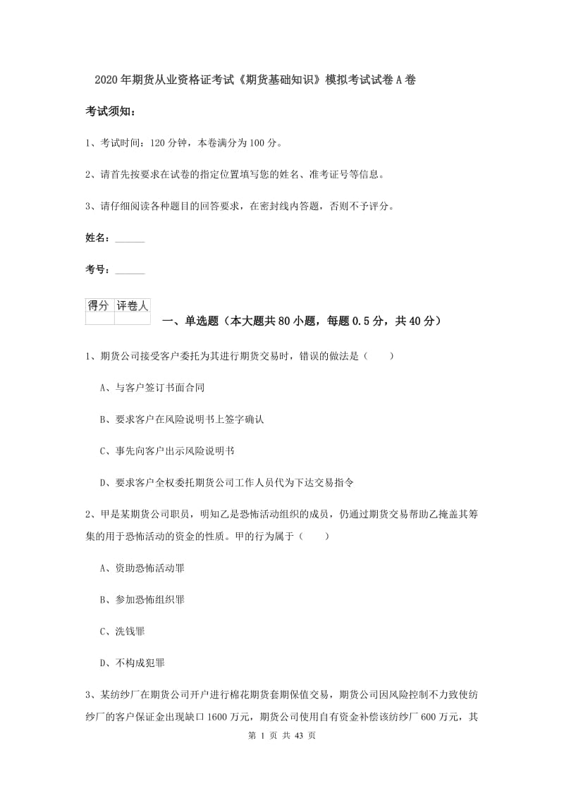 2020年期货从业资格证考试《期货基础知识》模拟考试试卷A卷.doc_第1页