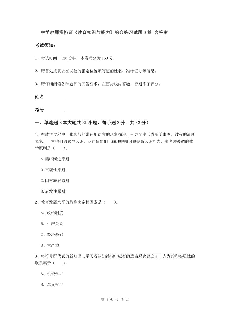 中学教师资格证《教育知识与能力》综合练习试题D卷 含答案.doc_第1页