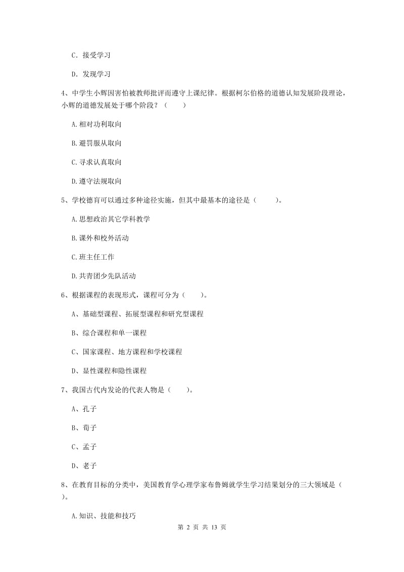 中学教师资格证《教育知识与能力》综合练习试题D卷 含答案.doc_第2页