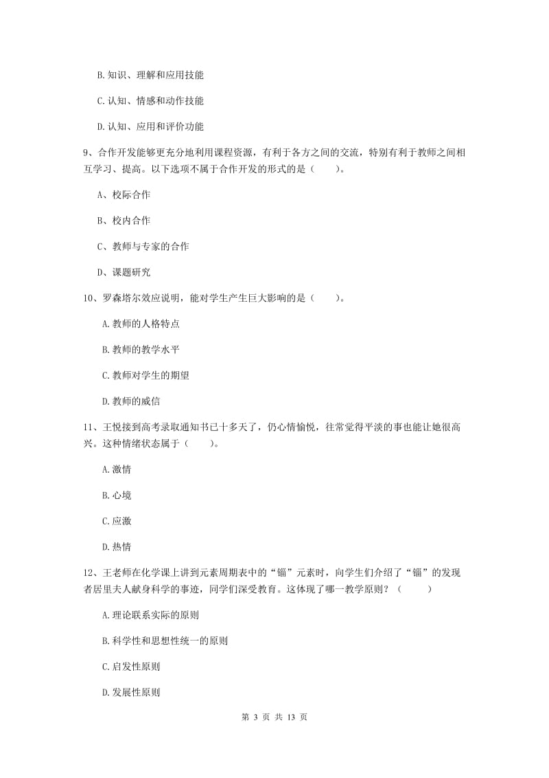 中学教师资格证《教育知识与能力》综合练习试题D卷 含答案.doc_第3页