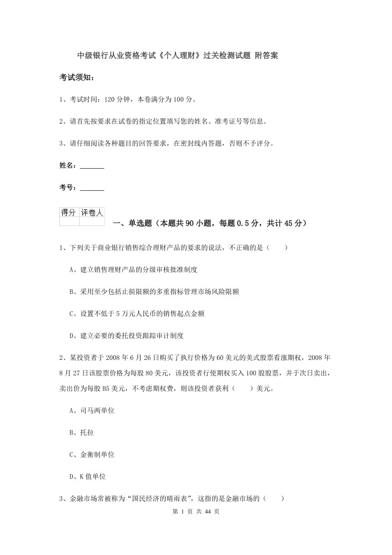 中级银行从业资格考试《个人理财》过关检测试题 附答案.doc_第1页