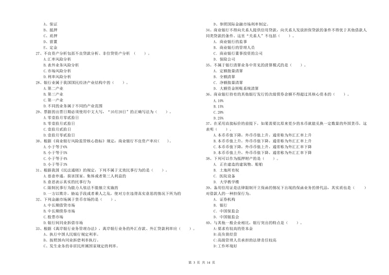 中级银行从业资格考试《银行业法律法规与综合能力》真题模拟试卷B卷 附解析.doc_第3页