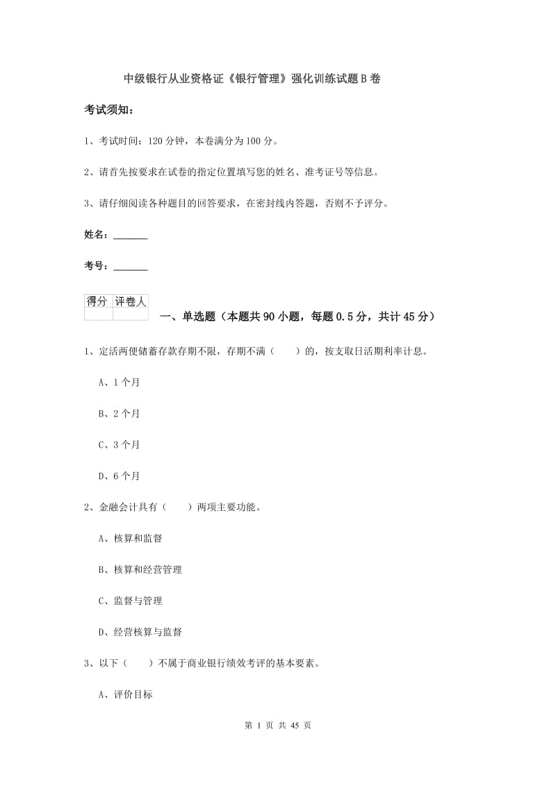 中级银行从业资格证《银行管理》强化训练试题B卷.doc_第1页