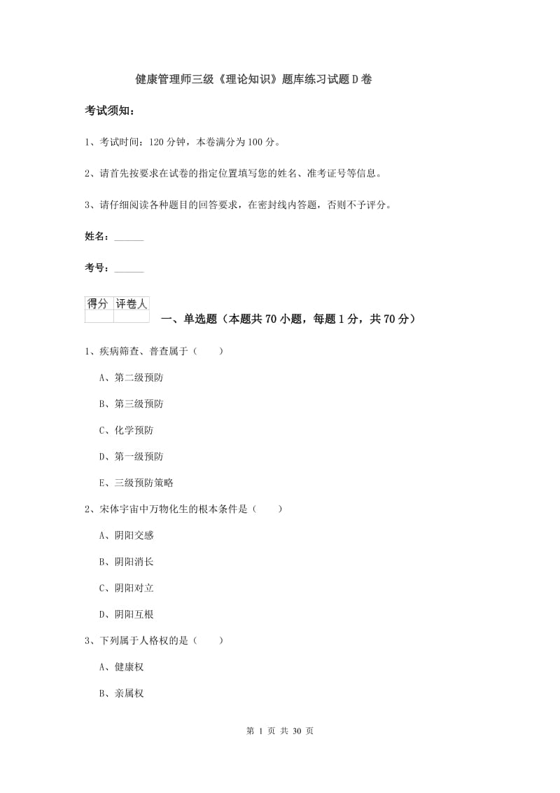 健康管理师三级《理论知识》题库练习试题D卷.doc_第1页