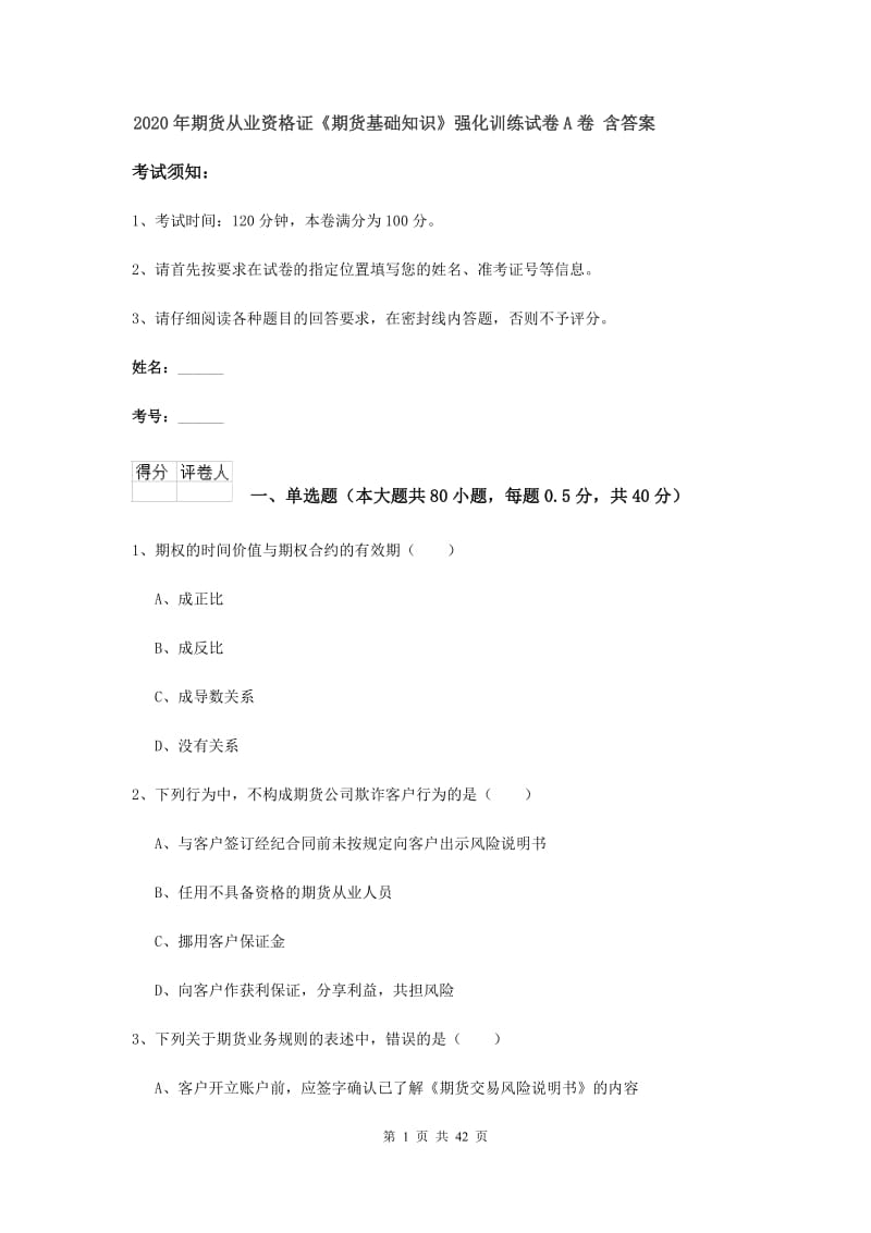 2020年期货从业资格证《期货基础知识》强化训练试卷A卷 含答案.doc_第1页