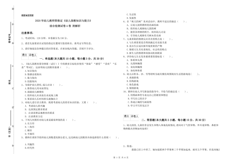 2020年幼儿教师资格证《幼儿保教知识与能力》综合检测试卷A卷 附解析.doc_第1页