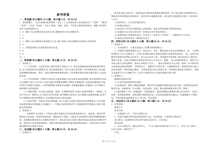 2020年幼儿教师资格证《幼儿保教知识与能力》综合检测试卷A卷 附解析.doc_第3页