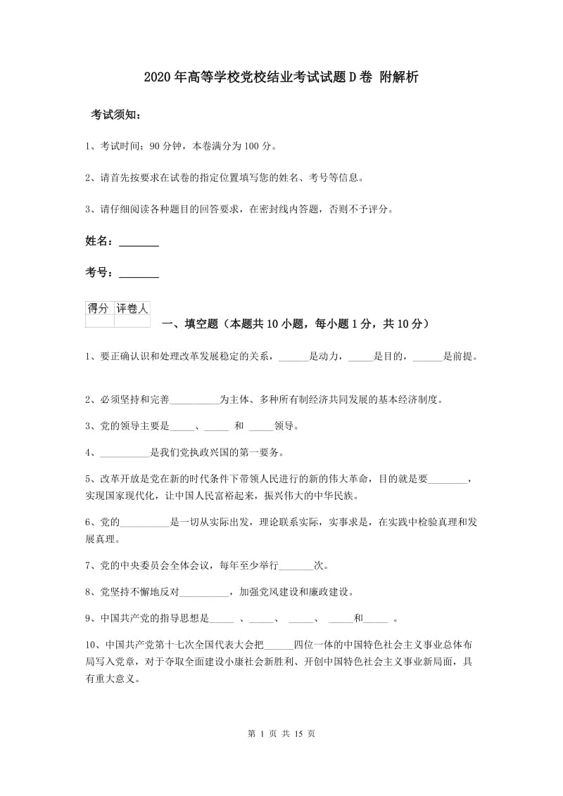 2020年高等学校党校结业考试试题D卷 附解析.doc_第1页