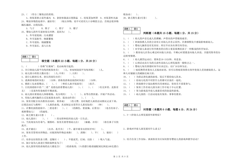 2020年国家职业资格考试《二级(技师)保育员》自我检测试卷C卷.doc_第2页