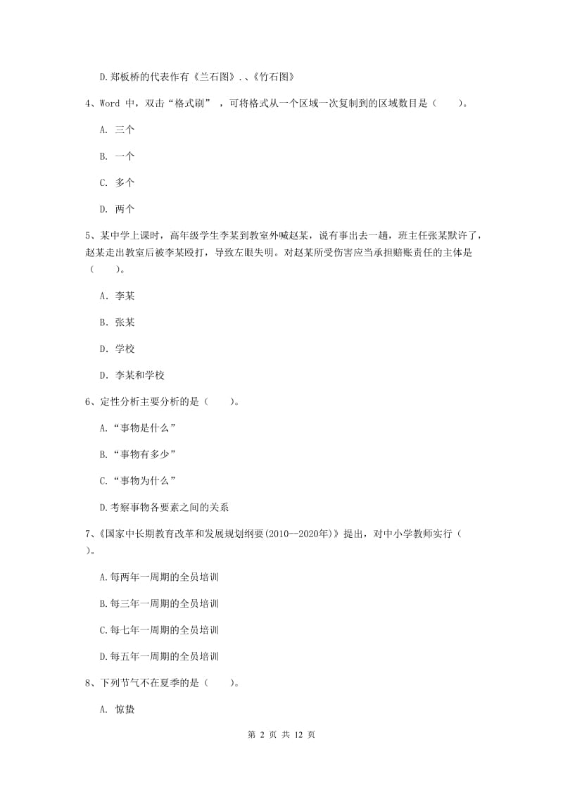 中学教师资格证考试《综合素质》考前练习试卷A卷 附解析.doc_第2页