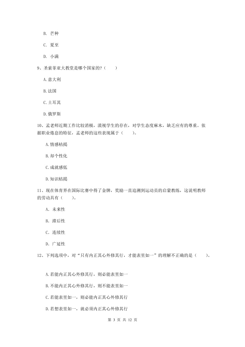 中学教师资格证考试《综合素质》考前练习试卷A卷 附解析.doc_第3页