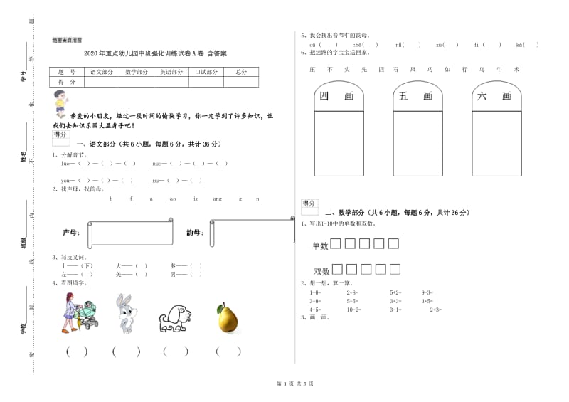 2020年重点幼儿园中班强化训练试卷A卷 含答案.doc_第1页