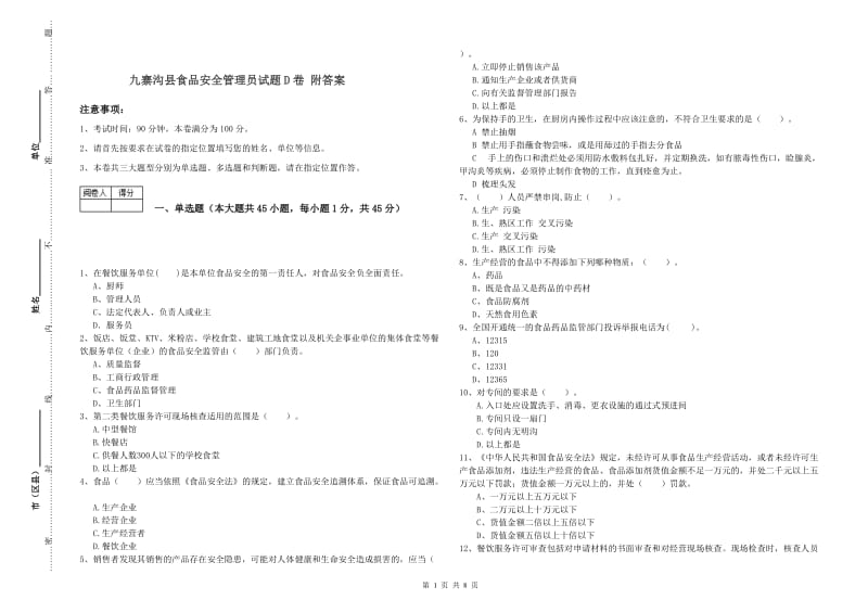 九寨沟县食品安全管理员试题D卷 附答案.doc_第1页