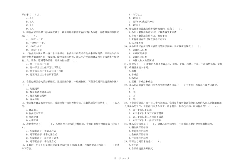 九寨沟县食品安全管理员试题D卷 附答案.doc_第2页