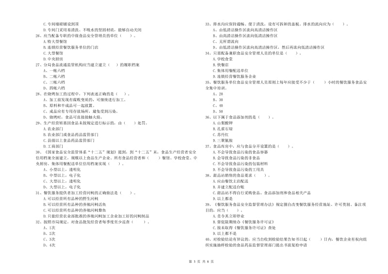 九寨沟县食品安全管理员试题D卷 附答案.doc_第3页