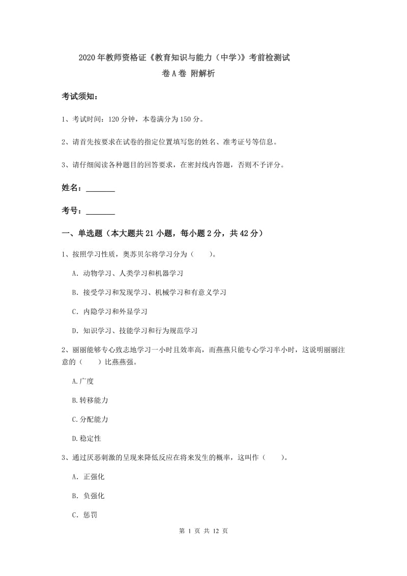 2020年教师资格证《教育知识与能力（中学）》考前检测试卷A卷 附解析.doc_第1页