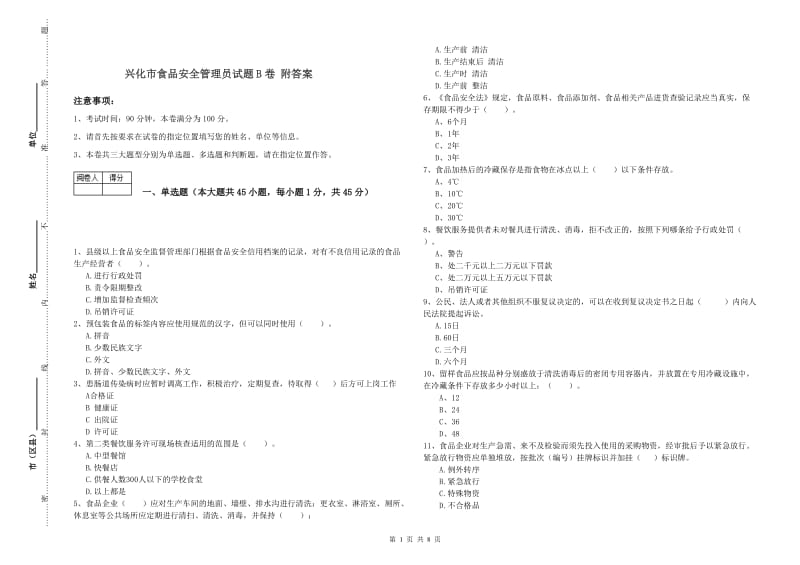 兴化市食品安全管理员试题B卷 附答案.doc_第1页