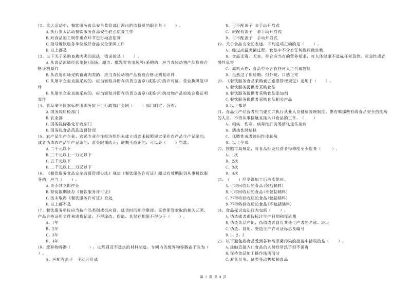 兴化市食品安全管理员试题B卷 附答案.doc_第2页