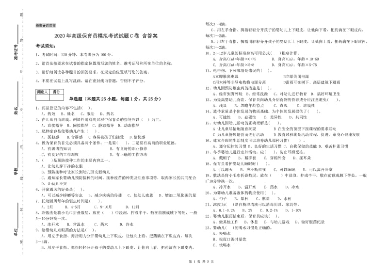 2020年高级保育员模拟考试试题C卷 含答案.doc_第1页