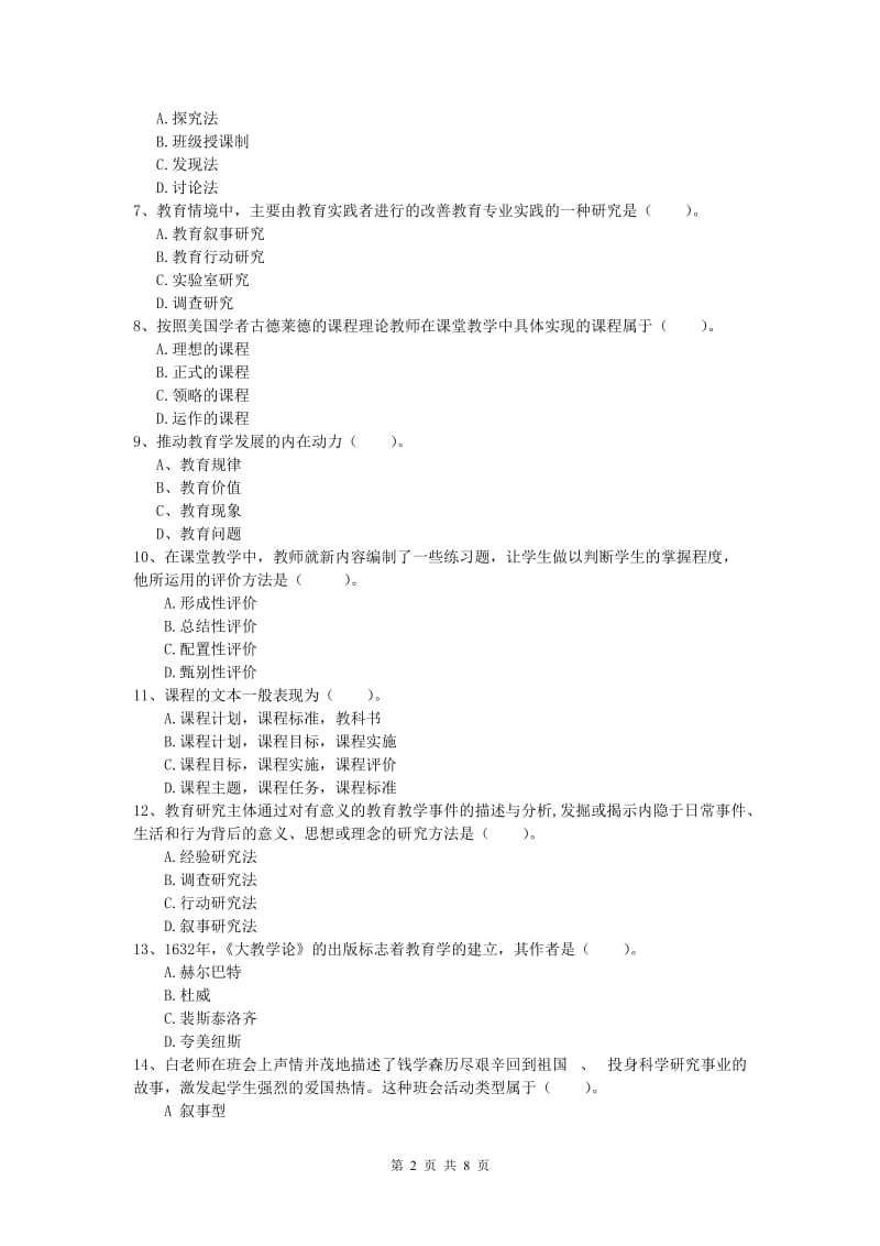 2020年小学教师资格考试《教育教学知识与能力》全真模拟考试试卷C卷 含答案.doc_第2页