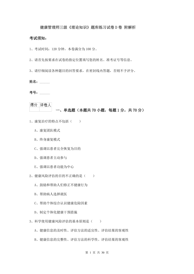 健康管理师三级《理论知识》题库练习试卷D卷 附解析.doc_第1页