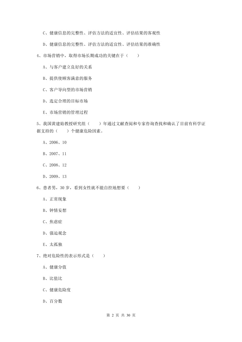 健康管理师三级《理论知识》题库练习试卷D卷 附解析.doc_第2页