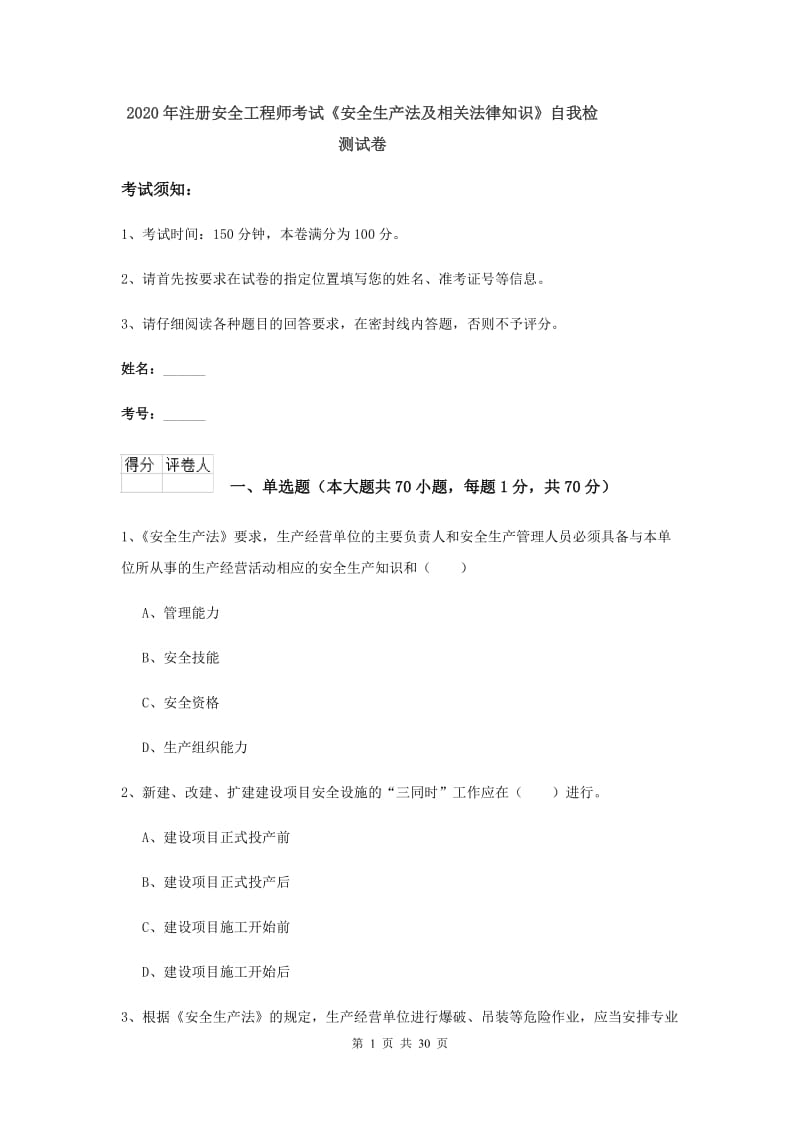 2020年注册安全工程师考试《安全生产法及相关法律知识》自我检测试卷.doc_第1页