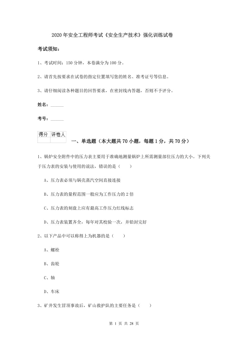 2020年安全工程师考试《安全生产技术》强化训练试卷.doc_第1页