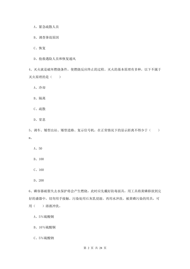 2020年安全工程师考试《安全生产技术》强化训练试卷.doc_第2页