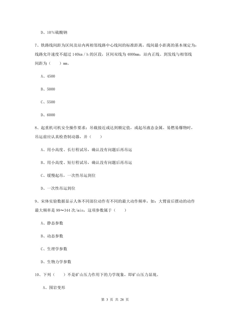 2020年安全工程师考试《安全生产技术》强化训练试卷.doc_第3页