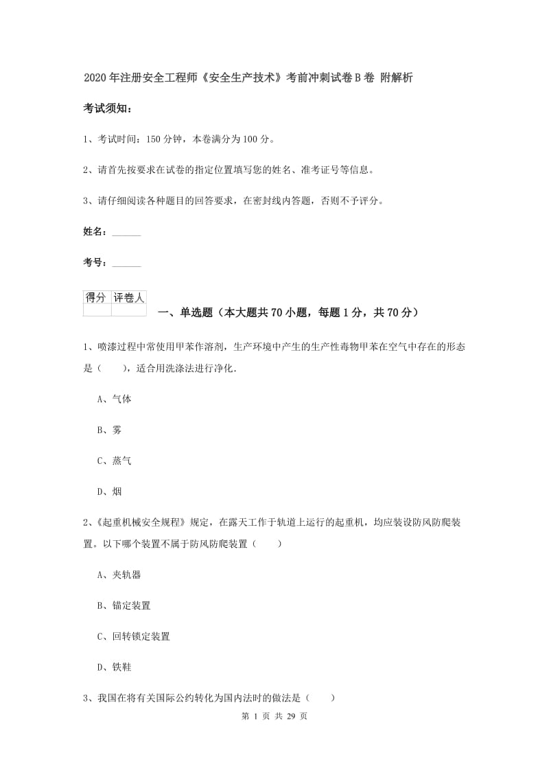 2020年注册安全工程师《安全生产技术》考前冲刺试卷B卷 附解析.doc_第1页