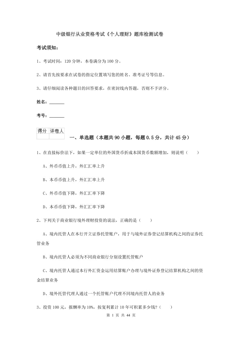 中级银行从业资格考试《个人理财》题库检测试卷.doc_第1页