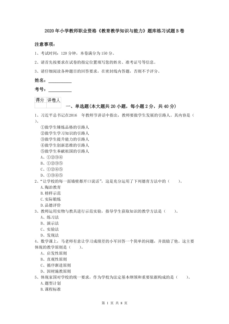 2020年小学教师职业资格《教育教学知识与能力》题库练习试题B卷.doc_第1页