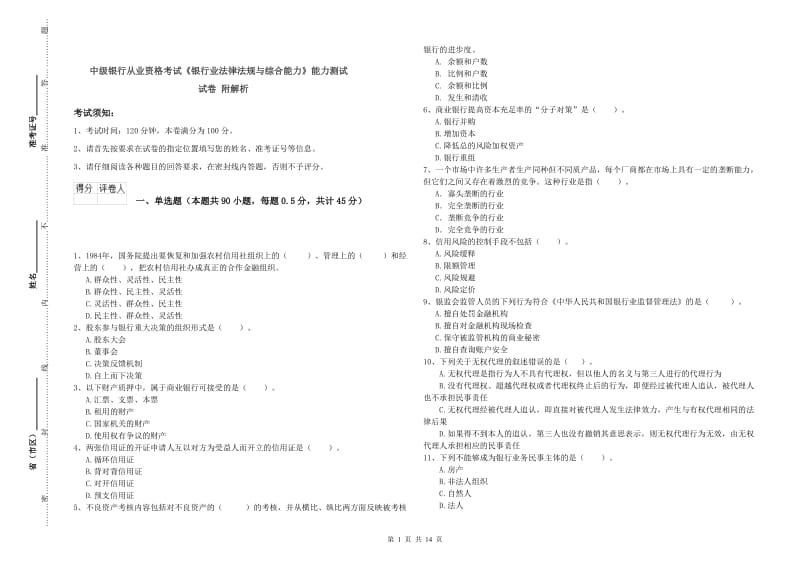 中级银行从业资格考试《银行业法律法规与综合能力》能力测试试卷 附解析.doc_第1页