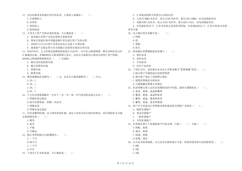 中级银行从业资格考试《银行业法律法规与综合能力》能力测试试卷 附解析.doc_第2页