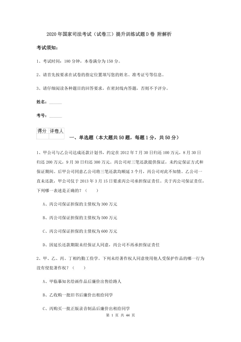 2020年国家司法考试（试卷三）提升训练试题D卷 附解析.doc_第1页