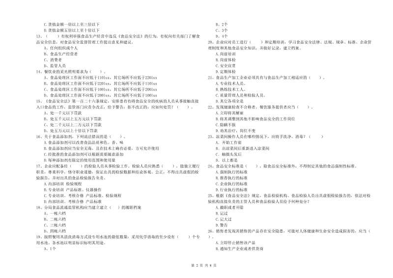 上虞区食品安全管理员试题B卷 附答案.doc_第2页