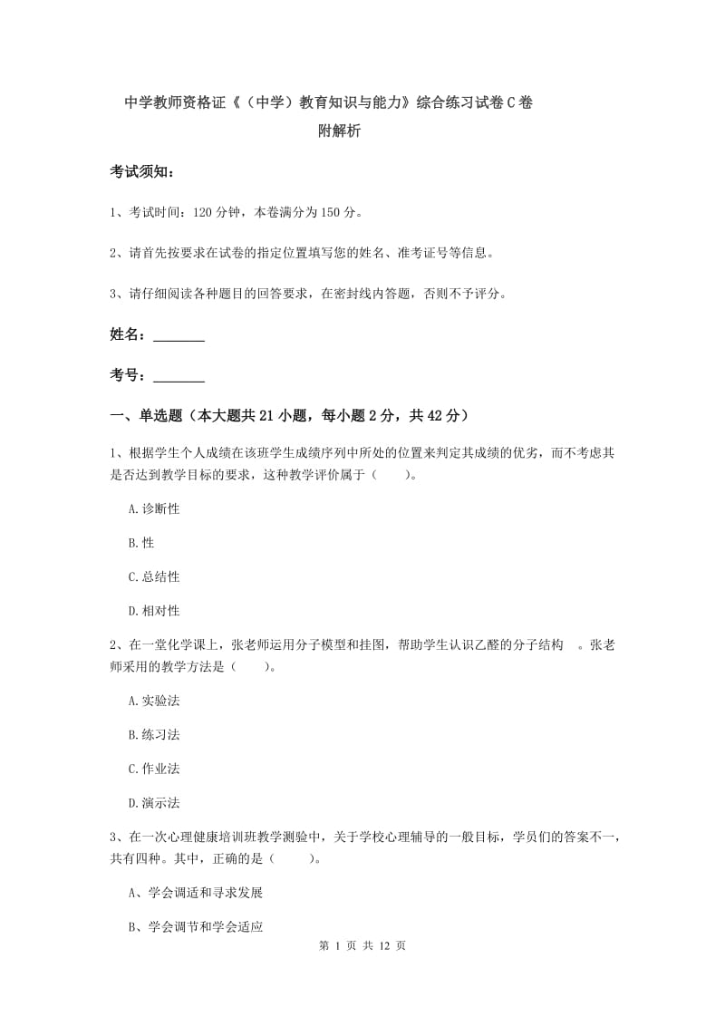 中学教师资格证《（中学）教育知识与能力》综合练习试卷C卷 附解析.doc_第1页