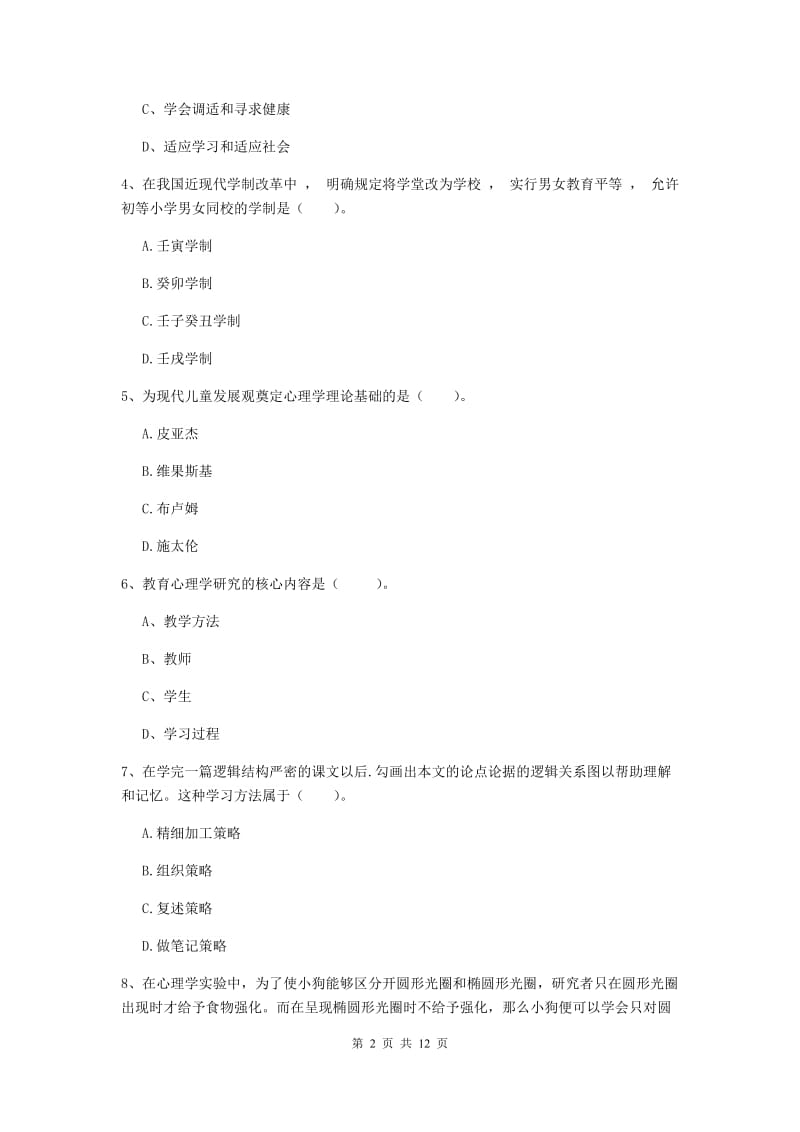 中学教师资格证《（中学）教育知识与能力》综合练习试卷C卷 附解析.doc_第2页