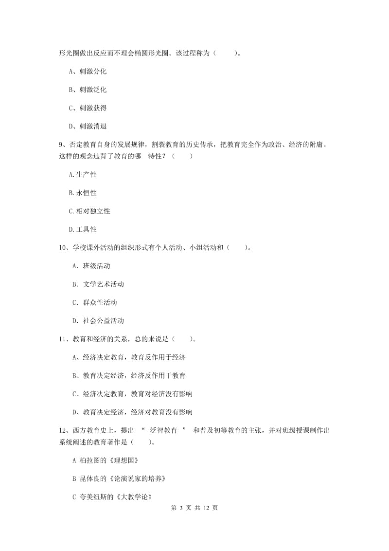 中学教师资格证《（中学）教育知识与能力》综合练习试卷C卷 附解析.doc_第3页