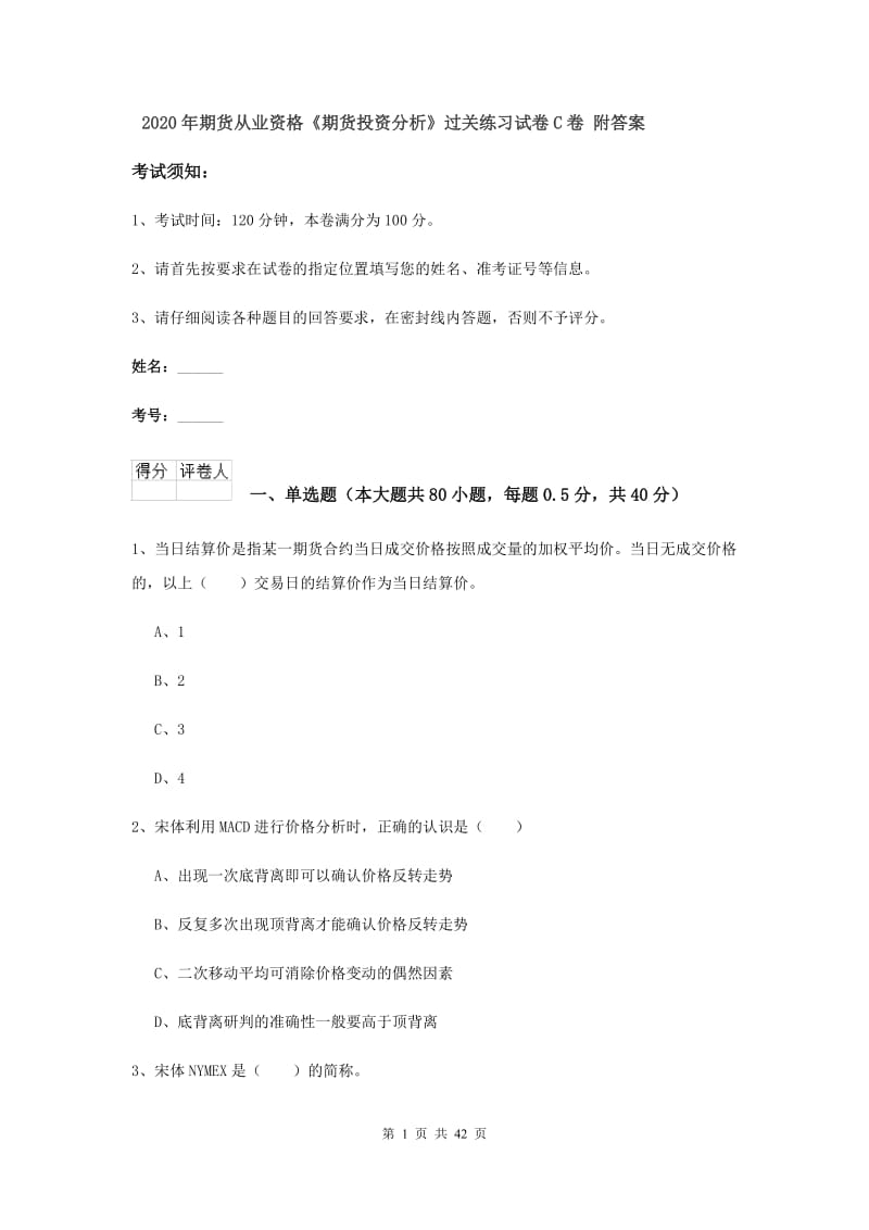 2020年期货从业资格《期货投资分析》过关练习试卷C卷 附答案.doc_第1页