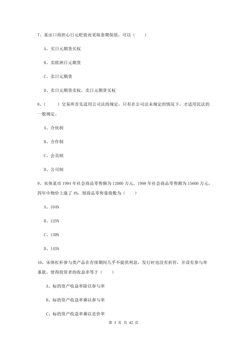 2020年期货从业资格《期货投资分析》过关练习试卷C卷 附答案.doc_第3页