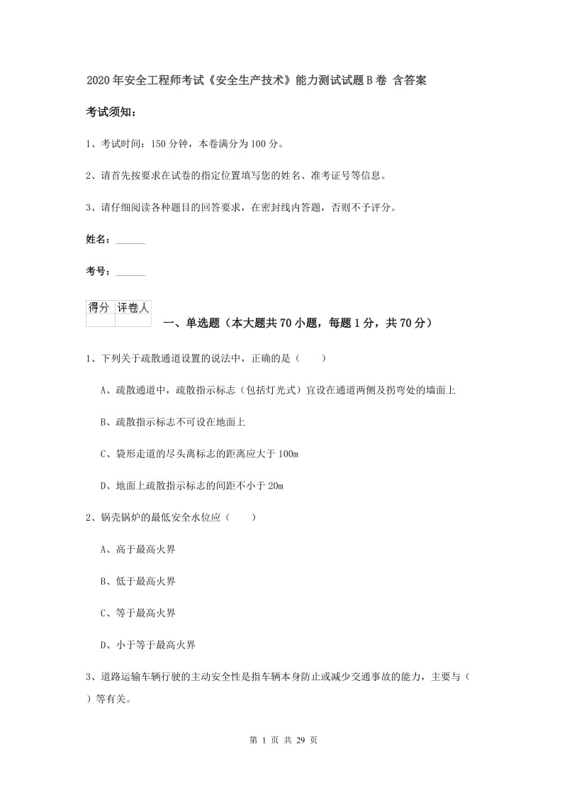 2020年安全工程师考试《安全生产技术》能力测试试题B卷 含答案.doc_第1页