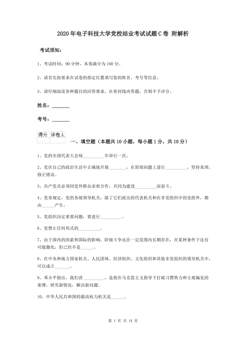 2020年电子科技大学党校结业考试试题C卷 附解析.doc_第1页