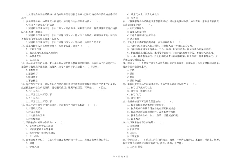 云梦县食品安全管理员试题D卷 附答案.doc_第2页