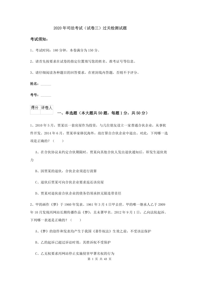 2020年司法考试（试卷三）过关检测试题.doc_第1页