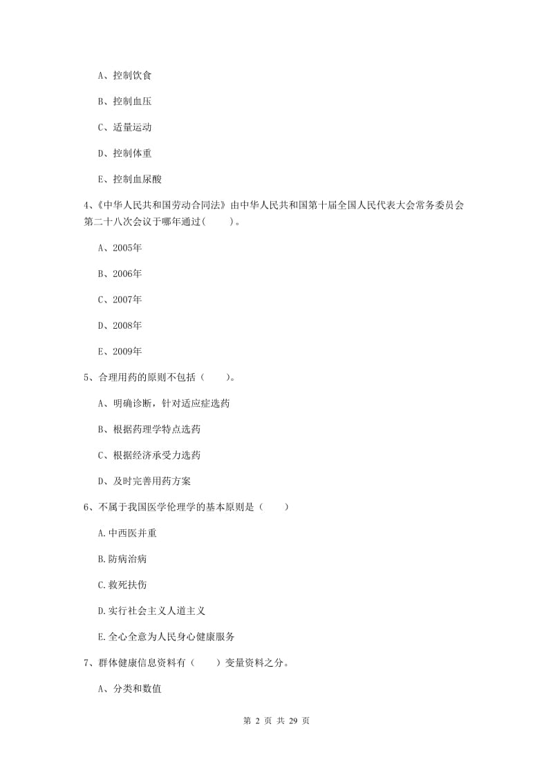 健康管理师二级《理论知识》综合练习试卷C卷 含答案.doc_第2页