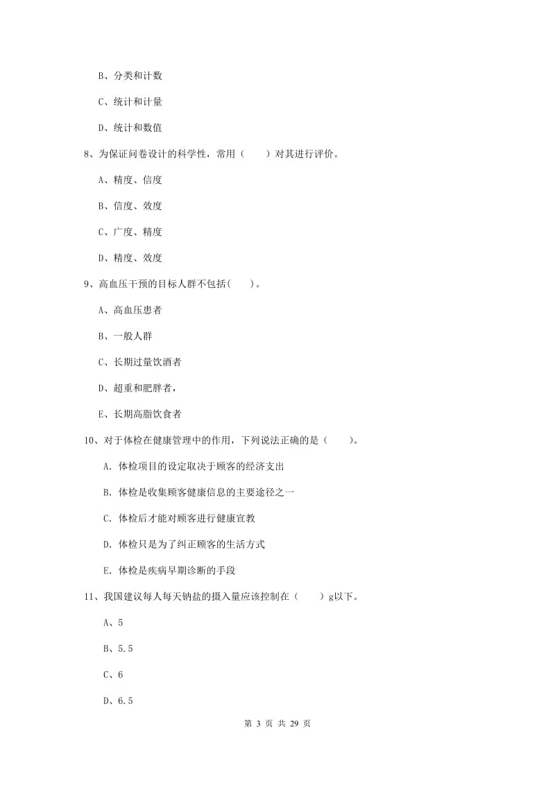 健康管理师二级《理论知识》综合练习试卷C卷 含答案.doc_第3页